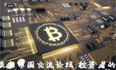 2024年最新币圈交流论坛：