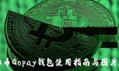  虚拟币Gopay钱包使用指南