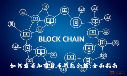 如何查看加密货币钱包余额：全面指南