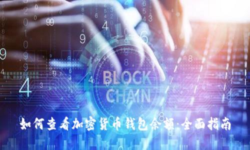 如何查看加密货币钱包余额：全面指南