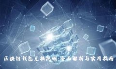 区块链钱包兑换规则：全