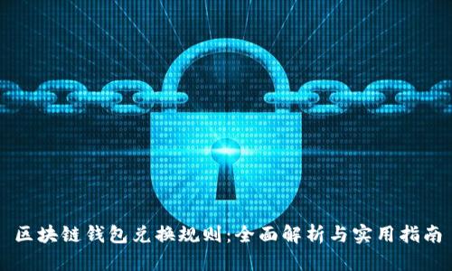 区块链钱包兑换规则：全面解析与实用指南