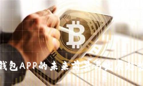 加密钱包APP的未来前景与发展趋势分析