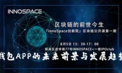 加密钱包APP的未来前景与