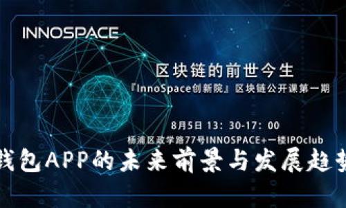 加密钱包APP的未来前景与发展趋势分析