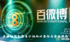 区块链钱包实名认证的必