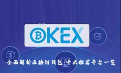 全面解析区块链钱包：十