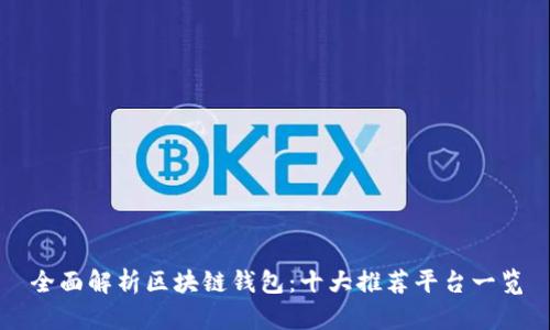 全面解析区块链钱包：十大推荐平台一览