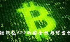 区块链钱包APP的安全性与