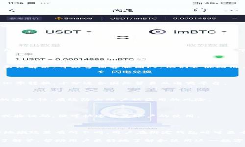 jiaoti易币付官方：掌握数字支付新趋势/jiaoti
易币付, 数字支付, 在线支付, 泰国支付/guanjianci

## 内容主体大纲

1. **引言**
   - 数字支付的崛起
   - 易币付在支付行业中的定位

2. **易币付的概述**
   - 什么是易币付？
   - 易币付的历史背景
   - 易币付的核心功能

3. **易币付的优势**
   - 安全性分析
   - 转账速度与便捷性
   - 多样化的支付选择

4. **易币付的使用场景**
   - 在线购物
   - 线下支付
   - 跨境支付

5. **用户体验分享**
   - 用户界面的友好性
   - 客户服务支持
   - 真实用户案例

6. **如何开始使用易币付**
   - 注册和开设账户
   - 充值和提现步骤
   - 常见问题解答

7. **未来展望**
   - 数字支付的未来
   - 易币付的市场策略
   - 对用户的影响

8. **常见问题解答**
   - 用户在使用易币付中的疑惑

## 详细内容

### 1. 引言

随着互联网技术的快速发展，数字支付在我们的生活中扮演着越来越重要的角色。从最初的银行卡支付，逐渐演变到如今的电子钱包和数字货币支付，各种支付方式应运而生，为用户提供了更为便捷的消费体验。在这一背景下，易币付作为一种新兴的数字支付平台，正逐步获得用户的信赖和青睐。

那什么是易币付？它又为何如此受人关注？本文将对此进行深入探讨，帮助您了解易币付的方方面面，从而为您的支付选择提供更为清晰的指导。

### 2. 易币付的概述

#### 什么是易币付？

易币付是一款基于区块链技术的数字支付平台，它依托高效、安全的技术架构，为用户提供简单快速的在线支付服务。其目标是让全球用户在任何时间、任何地点都能方便地进行货币交易。

#### 易币付的历史背景

易币付成立于XXXX年，经过多年的发展已经形成了一套完善的数字支付体系，从最初的单一支付功能逐步扩展到多样化的支付选择。目前，易币付在全球范围内拥有数以万计的用户，服务涵盖了电商、外贸等不同的行业。

#### 易币付的核心功能

易币付的核心功能包括：低手续费、即刻到账、支持多种货币、以及强大的安全保障。用户不仅可以进行在线支付，还能够进行资金的兑换与跨境转账，极大地方便了用户的消费需求。

### 3. 易币付的优势

#### 安全性分析

易币付采用了先进的加密技术和分布式账本技术，确保用户的资金安全。所有交易都会经过多重验证，避免了由于网络攻击而导致的资金损失。同时，用户在进行交易时可以选择开启两步验证，提高账户安全性。

#### 转账速度与便捷性

传统的银行转账往往需要数天才能到账，而易币付的转账则通常在几秒内完成，极大提高了资金流动的效率。这种快速且高效的服务，尤其适用于商业交易和消费者日常生活中的付款需求。

#### 多样化的支付选择

无论是在网上购物，还是线下消费，易币付都能够灵活应对。当下大多数商家均已支持数字支付，用户可以使用易币付轻松完成支付，享受到更为便捷的消费体验。

### 4. 易币付的使用场景

#### 在线购物

随着电商的普及，在线购物已经成为了一种常见的消费方式。易币付作为一种便捷的支付工具，被越来越多的电商平台所采用，用户可以在购物时直接选择易币付进行支付，无需再输入繁琐的银行卡号与验证码，让购物过程愈加流畅。

#### 线下支付

除了在线支付，易币付同样支持线下消费。无论是餐厅、商超还是其他实体店，只需扫码即可完成支付，整个过程快捷、方便，用户无需携带现金或银行卡，降低了忘带银行卡的不必要困扰。

#### 跨境支付

随着国际贸易的发展，跨境支付的需求井喷式增长。而易币付凭借其低手续费和高效到账的特性，逐渐成为了一些跨境电商和国际贸易公司所信赖的支付方式。用户无需担心汇率问题和高额的手续费，让跨国交易变得轻松而无忧。

### 5. 用户体验分享

#### 用户界面的友好性

易币付在用户界面设计上，以简洁直观为主旨。无论是新手用户还是老用户，均能轻松上手。在操作过程中，清晰的指引与反馈，确保用户在每一步都能顺利完成各项操作，提升了整体的用户体验。

#### 客户服务支持

易币付非常重视用户体验，其客户服务团队24小时在线，随时为用户解答疑问与提供帮助。用户无论是在使用过程中遇到问题，还是对某项功能存在疑虑，都可以通过客服渠道获得即时帮助，从而减少用户的焦虑与不便。

#### 真实用户案例

许多用户在使用易币付后，感受到其便捷和高效。例如，一位小型电商老板通过易币付成功完成了多笔国际交易，省去了传统支付方式的繁琐与高额手续费，从而实现更高的利润空间。同时，她还提到，通过易币付的实时到账功能，资金周转变得更加顺畅。

### 6. 如何开始使用易币付

#### 注册和开设账户

开设易币付账户非常简单，用户只需下载易币付APP，按照指引填写相关信息，即可完成注册。注册后，用户需要进行身份验证，以确保账户的安全性。所有操作都是在线完成，无需亲自到访任何网点。

#### 充值和提现步骤

用户在注册完成后，可以通过银行转账、信用卡等多种方式为账户充资。而提现步骤同样简便，用户只需在APP中选择提现功能，金额和银行卡信息填写后，资金一般在30分钟内到账。

#### 常见问题解答

在使用过程中，用户可能会遇到一些常见问题。例如：“如何修改我的密码？”、“我的账户被锁定了该怎么办？”这些问题在易币付的帮助中心都有详细的解答，可以轻松解决用户的烦恼。

### 7. 未来展望

#### 数字支付的未来

随着全球经济的不断发展与科技的进步，数字支付将会迎来更加广阔的发展前景。预计未来还会出现更多基于区块链技术的新型支付方式，从而给用户带来更为便捷的体验。

#### 易币付的市场策略

为了占领更大的市场份额，易币付将继续增强技术研发，提升支付的安全性交互体验，与更多商家合作，拓宽应用场景。通过不断创新，易币付力求满足日益增长的用户需求。

#### 对用户的影响

数字支付不仅便利了用户的生活，还提升了消费效率，推动了经济的发展。易币付的崛起，正是数字经济转型的一部分，为用户带来了更多的选择与便捷。

### 8. 常见问题解答

#### 问：易币付的交易手续费是多少？

易币付的交易手续费相较于传统支付手段非常低，大多数交易手续费在0.5%到2%之间，具体费用根据交易金额和类型可能有所不同，一般情况下支付手续费都会在用户下单时予以明确。

#### 问：如何处理支付失败的情况？

如果在使用易币付付款时出现支付失败的情况，首先要查看自己的网络连接是否正常，然后确认账户余额是否足够。若问题仍无法解决，可以咨询客服团队，他们会协助用户检查交易记录，找出未成功交易的原因。

#### 问：我是否可以通过易币付进行跨境交易？

当然可以！易币付支持多个国家和地区的支付功能，用户在进行跨境交易时可以无缝切换货币，且易币付能够提供更为便捷的汇率转换，十分适合国际贸易及电商平台。

#### 问：易币付的安全性如何？

易币付采用多重加密技术，确保用户的交易和资金的安全。此外，用户可以自行设置权限，如启用两步验证，从而大幅提高账户的安全性，有效防止账户被盗用的风险。

#### 问：怎么找回我忘记的密码？

如果您忘记了登录密码，可以在登录界面选择“忘记密码”，根据系统指引输入注册邮箱或手机号，随后会收到重设密码的链接或验证码，便可快速恢复账户的使用。

#### 问：极币付支持哪些货币？

易币付目前支持多种主流货币，包括美元、欧元、英镑、人民币等，用户可以根据需求自由选择。不过具体支持的货币种类会根据地域政策有所不同，用户在绑定钱包时可查看相关信息。

以上是关于易币付的详细介绍，从多个方面探讨了其核心功能、优势，以及如何开始使用易币付。同时，针对用户常见问题提供了解答，帮助用户更好地了解和使用这一数字支付工具。