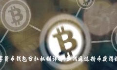 数字货币钱包分红机制详