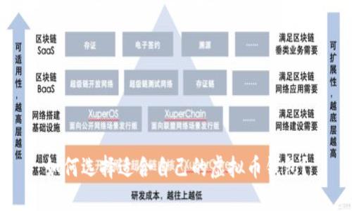 如何选择适合自己的虚拟币钱包？