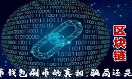 
虚拟币钱包刷币的真相：骗局还是机会？