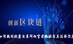 如何找到欧意交易所的官
