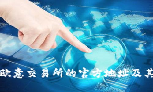 如何找到欧意交易所的官方地址及其注册信息