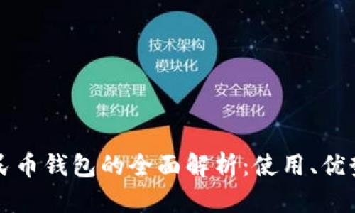 数字货币人民币钱包的全面解析：使用、优势及未来展望