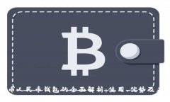 数字货币人民币钱包的全