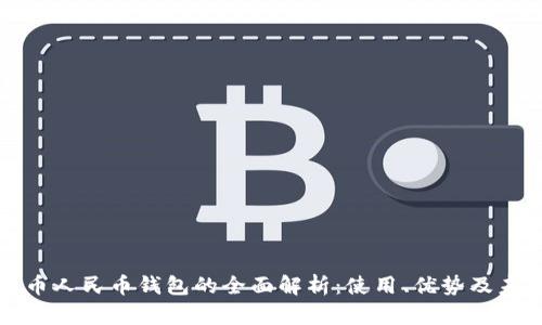 数字货币人民币钱包的全面解析：使用、优势及未来展望
