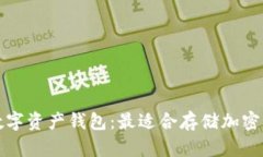 如何选择数字资产钱包：