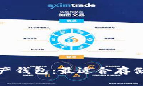 如何选择数字资产钱包：最适合存储加密货币的选项