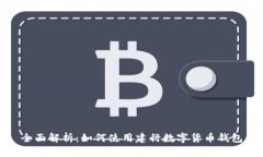 全面解析：如何使用建行
