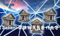 如何利用Zabank区块链钱包