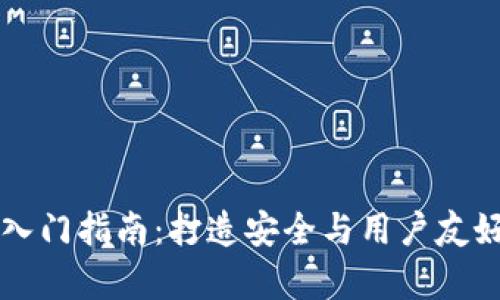 区块链钱包前端开发入门指南：打造安全与用户友好的加密资产管理工具