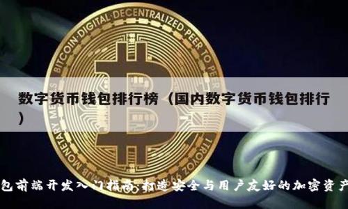 区块链钱包前端开发入门指南：打造安全与用户友好的加密资产管理工具