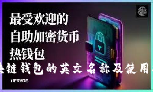 区块链钱包的英文名称及使用指南