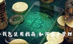 数字资产硬件钱包使用指