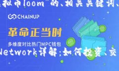 下面是针对“虚拟币loom”