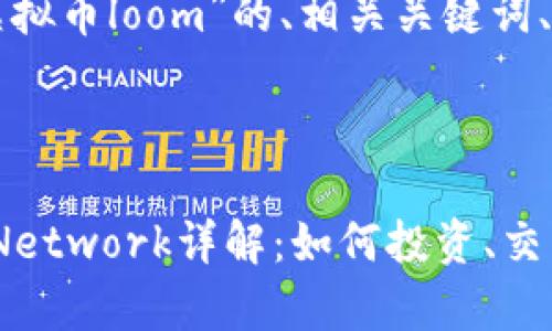 下面是针对“虚拟币loom”的、相关关键词、大纲以及问题。

:

虚拟币Loom Network详解：如何投资、交易与前景分析