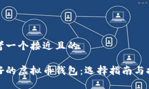 思考一个接近且的

最好的虚拟币钱包：选择指南与推荐