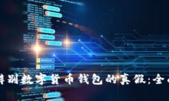 如何辨别数字货币钱包的
