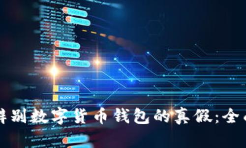 如何辨别数字货币钱包的真假：全面指南