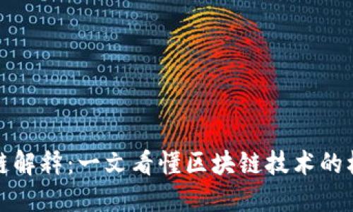 的区块链解释：一文看懂区块链技术的核心概念