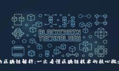 的区块链解释：一文看懂