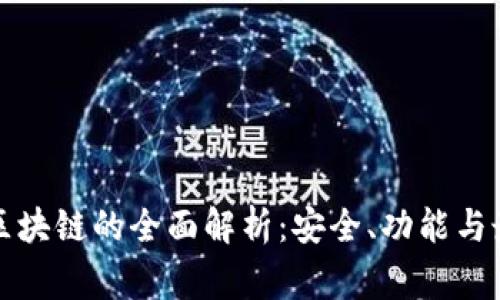 屏幕
冷钱包区块链的全面解析：安全、功能与最佳实践