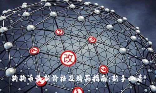 狗狗币最新价格及购买指南：新手必看!
