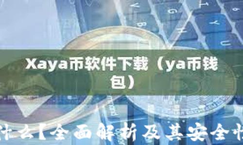 
硬件钱包是什么？全面解析及其安全性与使用指南