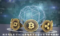 硬件钱包是什么？全面解