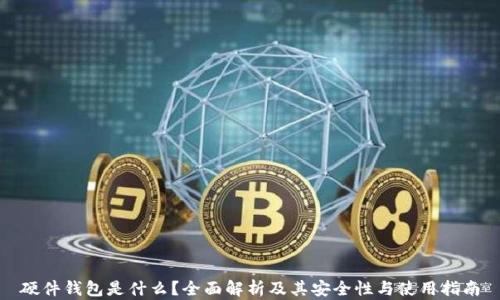 
硬件钱包是什么？全面解析及其安全性与使用指南
