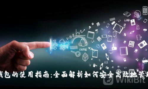 : 区块链智慧钱包的使用指南：全面解析如何安全高效地管理你的数字资产