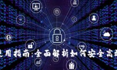 : 区块链智慧钱包的使用指