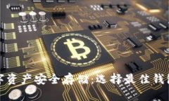 : 数字资产安全存储：选择