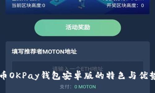 虚拟币OKPay钱包安卓版的特色与优势解析