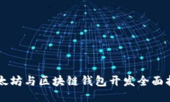 以太坊与区块链钱包开发