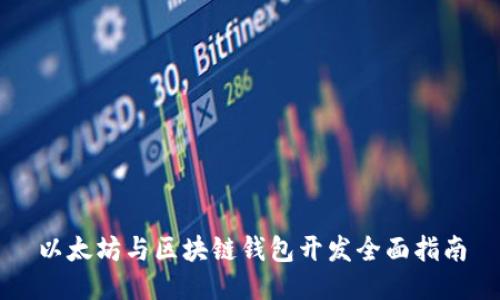 以太坊与区块链钱包开发全面指南