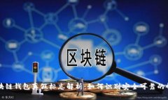 区块链钱包真假标志解析