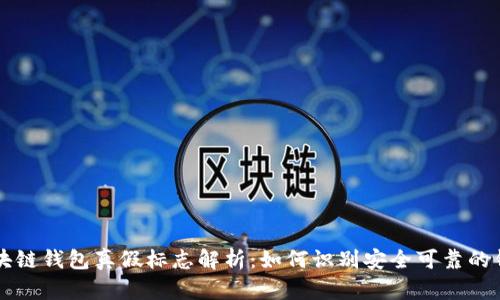 区块链钱包真假标志解析：如何识别安全可靠的钱包